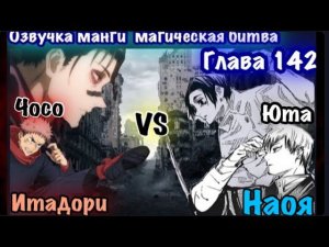 Битва Чосо vs Наоя ! Озвучка, манги Магическая битва сезон 3, , глава 141 | За Кулисами |