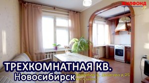 Трехкомнатная квартира, Новосибирск, Дзержинский район, Доватора д.25 Агентство недвижимости ЖИЛФОНД