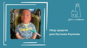 Открываем сбор средств для Руслана Раупова