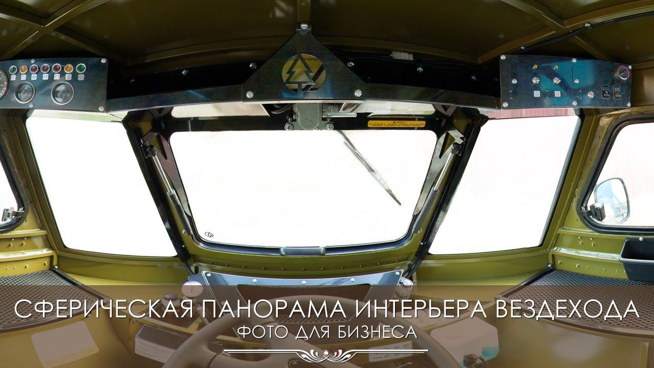 3D панорама салона авто