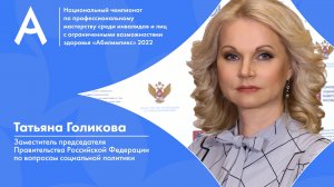 Татьяна Голикова, Национальный Чемпионат "Абилимпикс" 2022