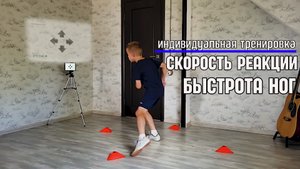 Индивидуальная тренировка для футболиста - Скорость реакции, Быстрота ног