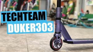 Трюковой самокат TECHTEAM DUKER 303. Обзор TECHTEAM 2021