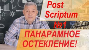 Панорамное остекление - нужно ли? Как думаете? Фахверк или хай тек(hi tech)?