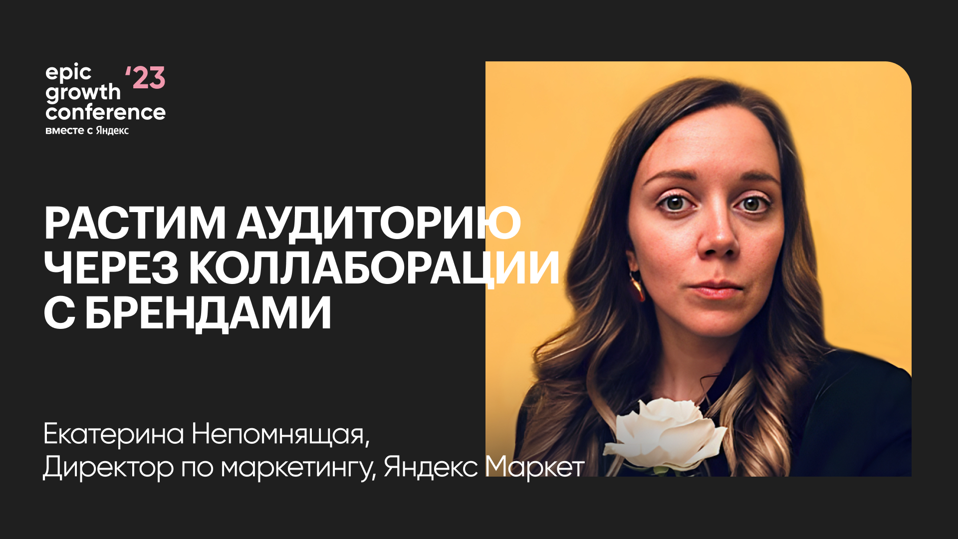 Коллаборации с брендами: как растить и искать новую аудиторию (Екатерина Непомнящая, Яндекс Маркет)