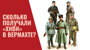 Сколько получали «хиви» в Вермахте?