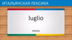 Итальянский язык часть 2 | Месяцы Года