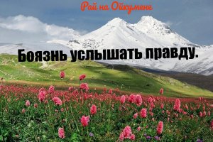 Боязнь услышать правду.