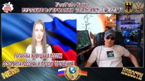 УКРАИНКА ЖИВУЩАЯ В РОССИИ И ОСКОРБИВШАЯ РОССИЯН ПРОСИТ ПРОЩЕНИЯ !