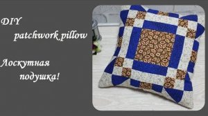 DIY patchwork pillow/ Как легко сшить лоскутную подушку - пригодятся все обрезки ткани из кладовки!