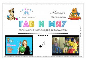 Гав и Мяу. Логоритмика для малыша