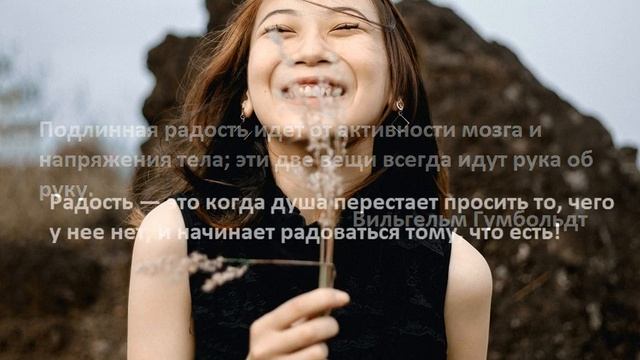 Мудрые высказывания о радости,желательно слушать перед сном в наушниках. смотреть онлайн