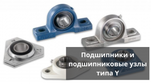 Подшипники и подшипниковые узлы типа Y