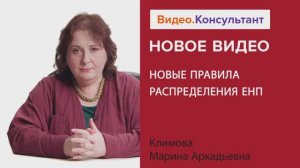 Видеоанонс лекции М.А. Климовой "Новые правила распределения ЕНП"