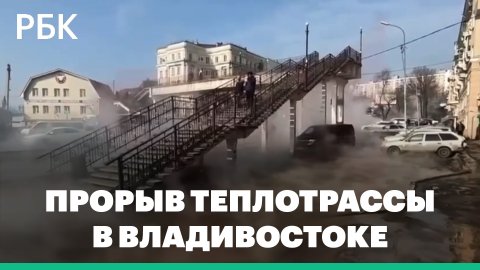 Во Владивостоке затопило кипятком крупный транспортный узел