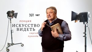 лекция №167-искусствоведа Сергея Пухачева из цикла "Искусство видеть" . Рембрандт-16