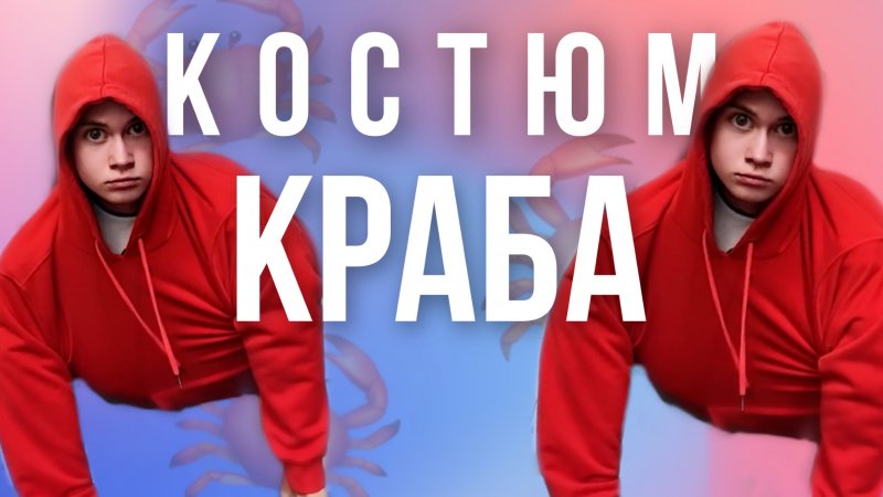 КАК самому сделать костюм КРАБА ?? #shorts