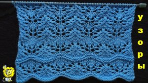 АЖУРНЫЙ узор спицами, ВОЛНИСТЫЙ край