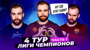 Обзор 4-го тура Лиги чемпионов ГЛАЗАМИ ФАНАТОВ! Часть 1.