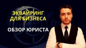 Эквайринг | Краткий обзор юриста