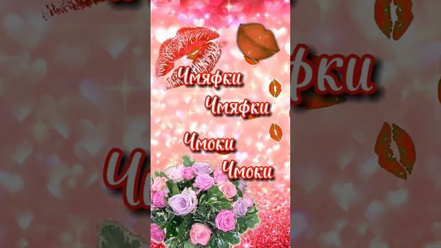 С днём воздушных поцелуев!? #поцелуй #открытка #музыкальнаяоткрытка #поздравительнаяоткрытка #short