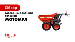 Мини думпер и бассейн  Как Мотомул помогал копать бассейн