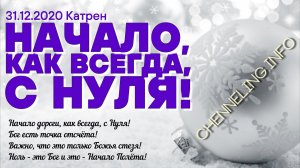 31.12.2020 Катрен “Начало дороги, как всегда, с Нуля!