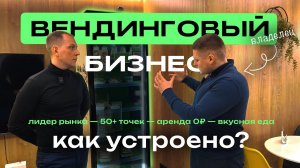 50+ вендингов с правильной едой. Сколько приносит вендинговый бизнес? Компания Ланчбокс.