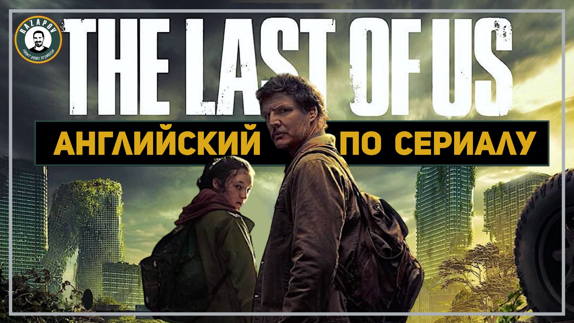 Английский по сериалу The Last of Us 1.1