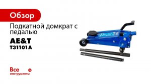 ДЕМОНСТРАЦИЯ  Домкрат подкатной T31101A AE&T 3т с педалью
