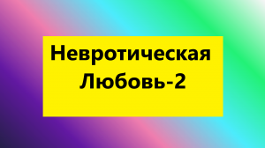 Взрослые Дети Алкоголиков (Вда) :  "Невротичекая любовь-2"взрослые дети алкоголиков