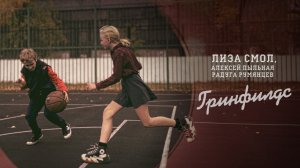 Алексей Пыльная Радуга Румянцев, Лиза Смол - Гринфилдс (Официальная премьера клипа)