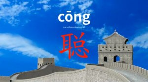 聪 (cōng) clever; wise; intelligent; acute; quick at hearing; sharp-witted