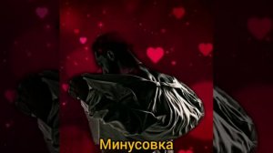 Jony - Ты пари (Минусовка)