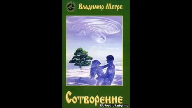 Владимир Мегре. Сотворение. Часть 1.