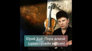 Сектор газа. Юрий Хой - Пора домой (оркестровая версия)