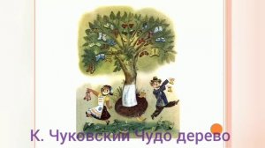 Чудо дерево К. Чуковский.