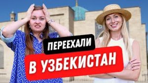 Уехали из России В УЗБЕКИСТАН. Опыт релокации, плюсы и минусы после 6 месяцев жизни