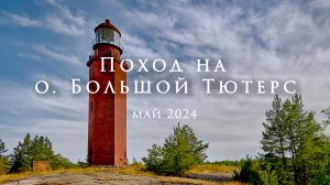 Поход на остров Большой Тютерс май 2024