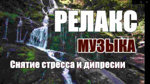 УНИКАЛЬНАЯ - РЕЛАКС МУЗЫКА ДЛЯ ЗДОРОВОГО СНА, СНЯТИЯ СТРЕССА И ДИПРЕСИИ