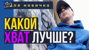 Каким хватом легче всего подтягиваться?