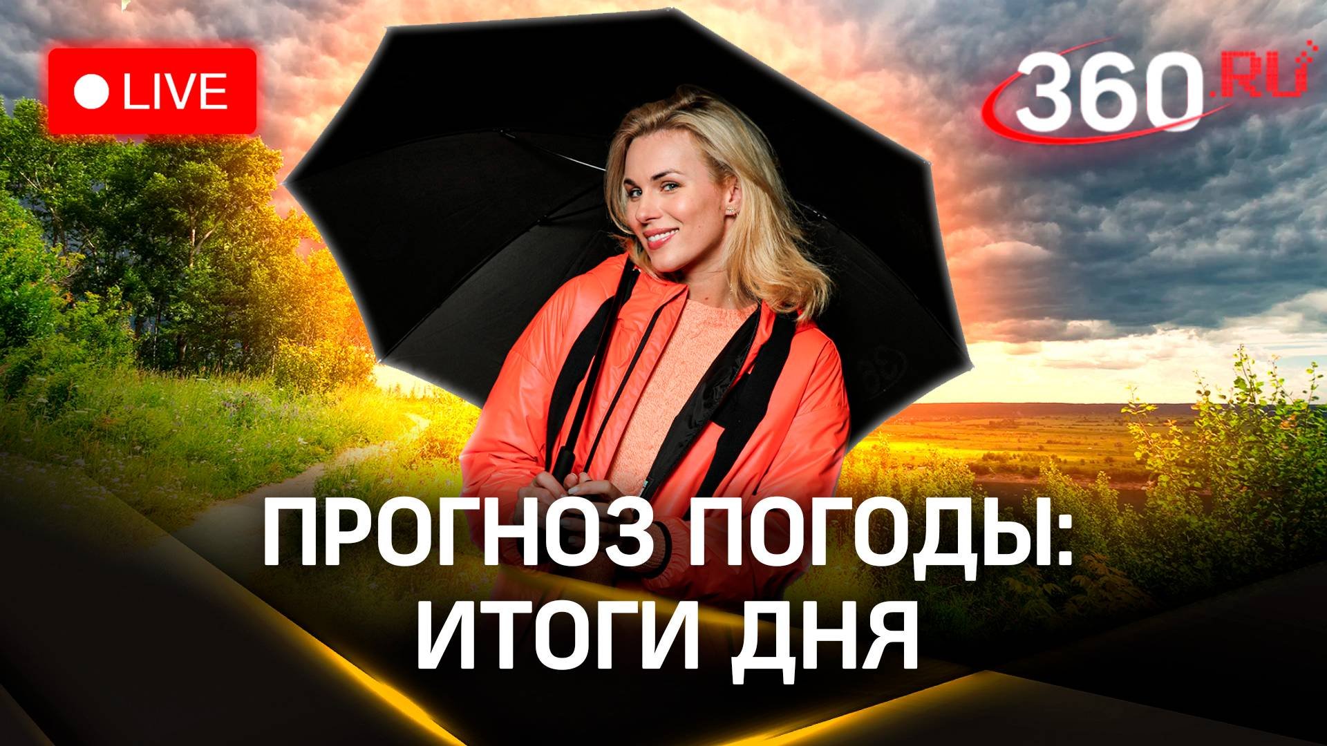 Метеострим: итоги вторника | Прогноз погоды. Засобина