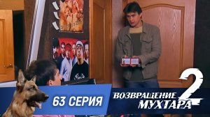 «Возвращение Мухтара — 2». 63 серия. «Мобильный лохотрон»