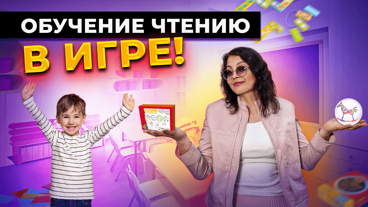 ОБУЧЕНИЕ ЧТЕНИЮ В ИГРЕ! Как легко научить ребенка читать? ТОП 5 ИГР