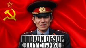 ПЛОХОЙ ОБЗОР - Фильм ГРУЗ 200