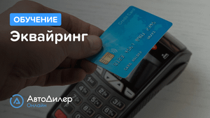 Эквайринг. АвтоДилер Онлайн – Программа для автосервиса и СТО.