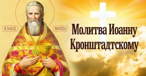 ✞Молитва от пьянства Иоанну Кронштадтскому✞