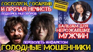 Мошенники звонят_Госуслуги, госархив и прочая нечисть_Нюша _Антимошенники