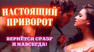 Сильный авторский приворот, результат через 24 часа