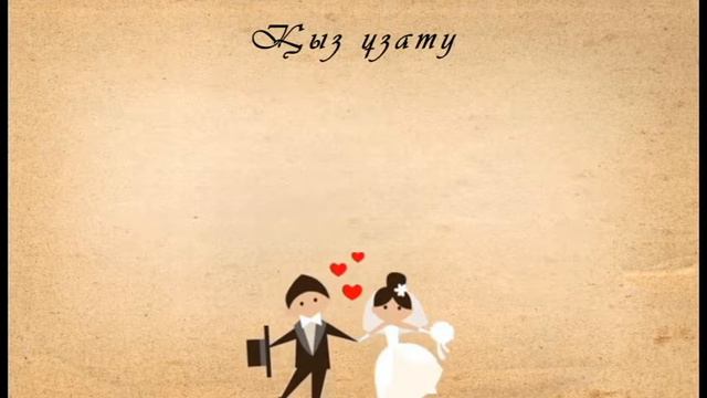 Асхат пен Айдана. Тойга шакыру видеосы. смотреть онлайн